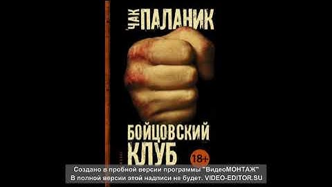 БОЙЦОВСКИЙ КЛУБ. Чак Паланик. Радиопостановка.