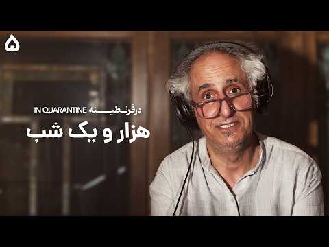 در قرنطینه - قسمت ۵ | هزار و یک شب
