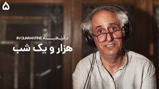 در قرنطینه - قسمت ۵ | هزار و یک شب