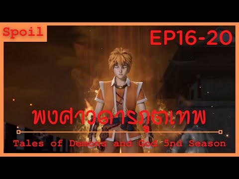 สปอยอนิเมะ Tales of Demons and Gods Ss5 ( พงศาวดารภูตเทพ ) Ep16-20 ( สัตว์อสูรที่เปิดภูมิปัญญา )