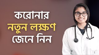 করোনার নতুন লক্ষণগুলো জেনে নিন — ডা. তাসনিম জারা (চিকিৎসক, ইংল্যান্ড)