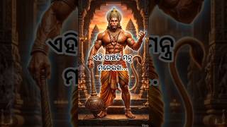 ହନୁମାନଙ୍କର ପାଞ୍ଚଟି ମନ୍ତ୍ର।#SpiritualOdia #OdiaContent #AIvideo