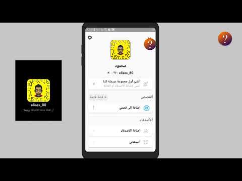 فيديو: كيفية استخدام عدسات أعياد الميلاد على Snapchat: 10 خطوات (بالصور)