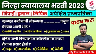 Jilha Nyayalaya Bharti 2023 Expected Question Paper - 4 | TCS Pattern | जिल्हा न्यायालय भरती | Pavan