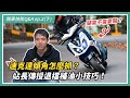 速克達傾角怎麼抓？站長傳授退檔補油小技巧｜騎乘技術Q&A ep.2（下）