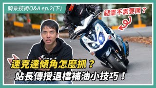 速克達傾角怎麼抓站長傳授退檔補油小技巧騎乘技術Q&A ep.2下