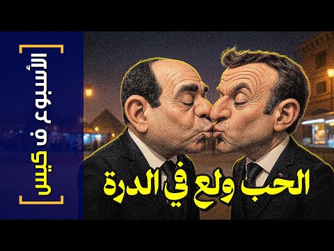 الأسبوع ف كيس 422 الحب ولع في الدرة