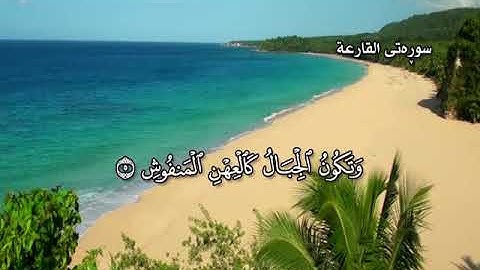 ته فسيرى كوردى سوره تى القارعة