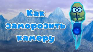 Как заморозить камеру в СМ64 для Машиним! (ПК и Андроид)