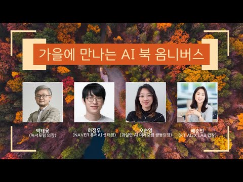 [과실연] AI 토크콘서트: 가을에 만나는 AI 북 옴니버스