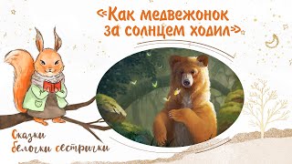 видео: Сказка «Как медвежонок за солнцем ходил» Добрые аудиосказки для самых маленьких от белочки-сестрички картинка: Сказка «Как медвежонок за солнцем ходил» Добрые аудиосказки для самых маленьких от белочки-сестрички