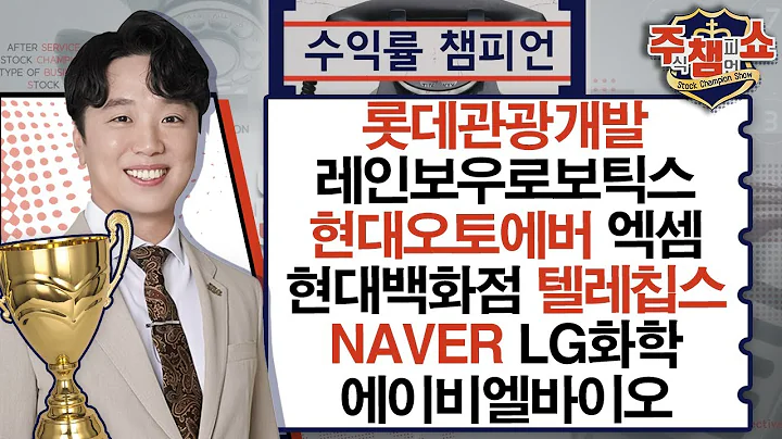 롯데관광개발, 레인보우로보틱스, 현대오토에버, 현대백화점, 텔레칩스, NAVER, 엑셈, LG화학, 에이비엘바이오, 에코프로비엠_주식 챔피언 쇼 (20241011)
