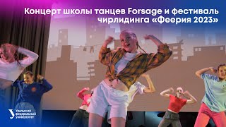 Концерт школы танцев Forsage и фестиваль чирлидинга «Феерия 2023»