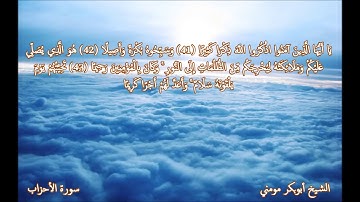 سورة الأحزاب II الشيخ أبوبكر مومني صلاة العشاء ليلة 22 رمضان 1440 هـ