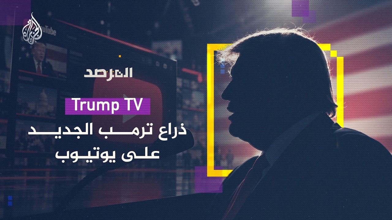 ����� ������ �� ������� ���������.. ���� ���� ������� ����� -Trump TV- - ������
 - نشر قبل 8 دقيقة
