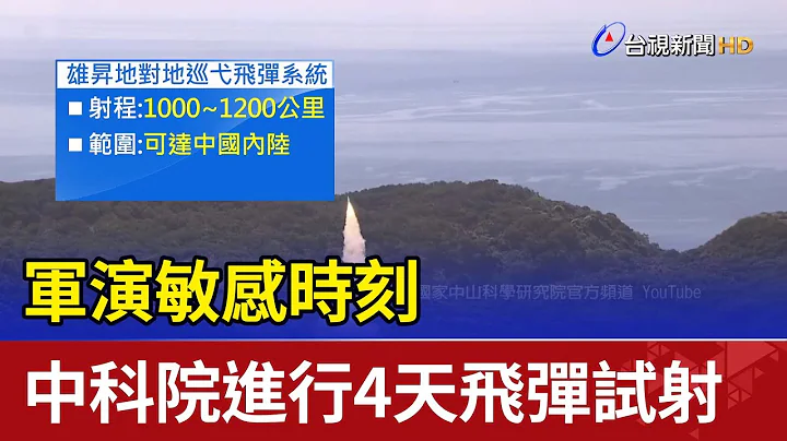 军演敏感时刻  中科院进行4天飞弹试射 - 天天要闻
