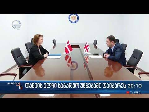 დანიის ელჩი საგარეო უწყებაში დაიბარეს