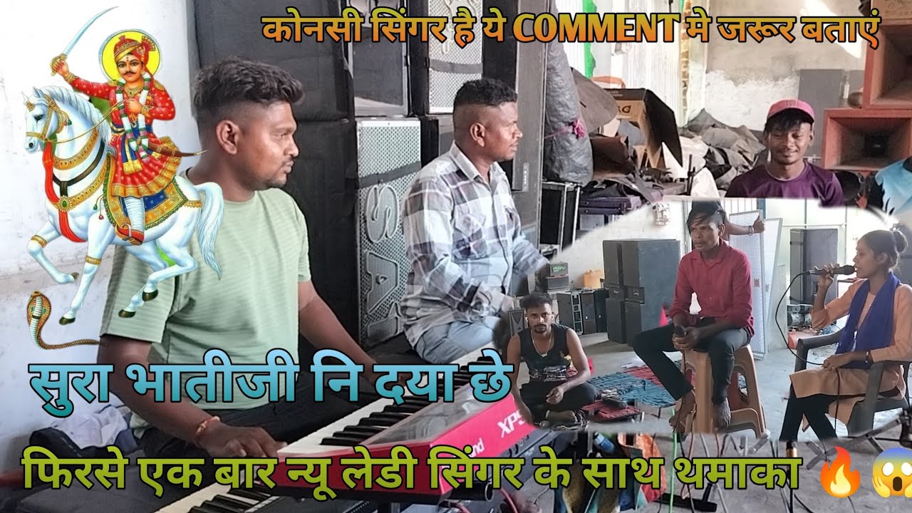 सुरा भातीजी नि दया छे NEW LEDISH SINGAR KE SATH FULL  DHAMAKA 🔥😨 SUPER ZANKAR BEND AT: RAJPIPLA