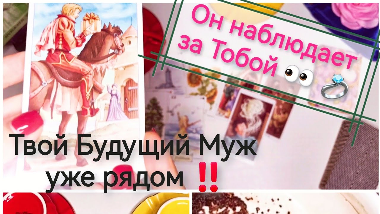 💍Твой Будущий Муж: Уже Наблюдает за Тобой!👀🥰 Таро расклад онлайн. Гадание на кофейной гуще.