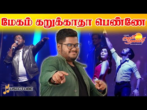 மேகம் கறுக்காதா பெண்ணே பெண்ணே! #musictube #saadhagaparavaigal