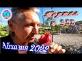 Абхазия 2022❗26 мая🌴Выпуск №953❗ Погода от Водяного🌡вчера днем было +21°🌡ночью +13°🐬море +16, 8°