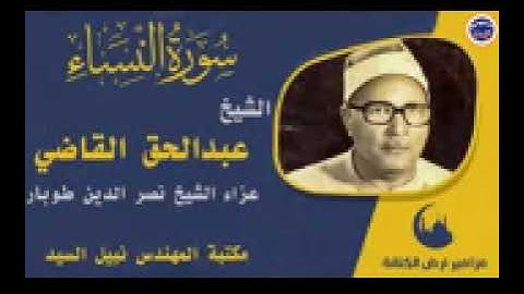 ماتيسر من سورة النساء للشيخ عبد الحق القاضى لاتنسونا بدعمكم للقناة وشكرا