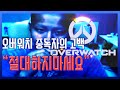 [※오버워치를 하면 안되는 이유] 오버워치 중독된 철구 :: OverWatch