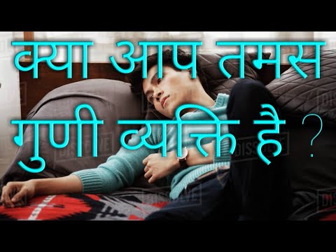 TAMAS GUNA. क्या है तमस गुण...? तमस गुणी व्यक्ति ...? उसके गुण-दोष और इलाज |