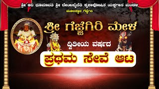 || ಶ್ರೀ ಗೆಜ್ಜೆಗಿರಿ ಮೇಳ || ದ್ವಿತೀಯ ವರ್ಷದ ಪಥಮ ಸೇವೆ ಆಟ
