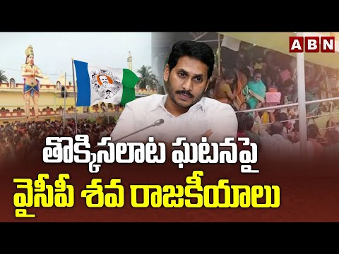 తొక్కిసలాట ఘటనపై వైసీపీ శవ రాజకీయాలు | Gouthu Sireesha Comments On YCP | ABN - ABNTELUGUTV