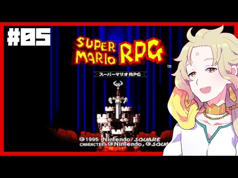 【スーパーマリオRPG】#05 マリオと旅に出ようドラマを作ろう！【天見菩薩】