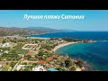 The best beaches of Sithonia 2019 (drone)/ Лучшие пляжи Ситонии (Греция)
