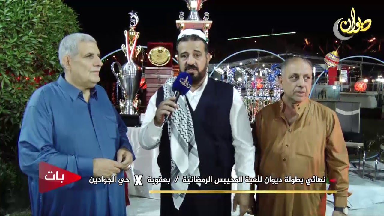 نهائي بطولة ديوان للمحيبس بين بعقوبة & حي الجوادين