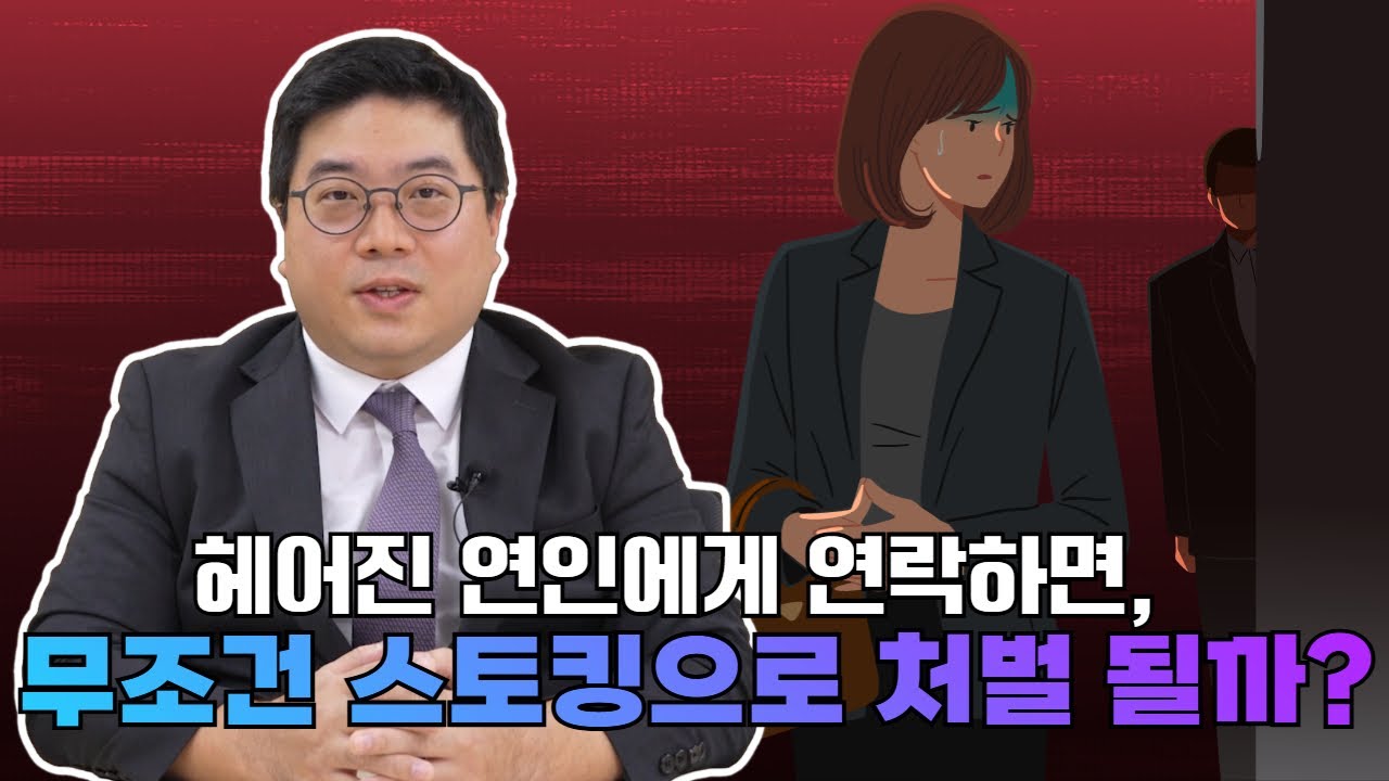 헤어진 연인에게 연락하면, 무조건 스토킹으로 처벌 될까? 영상 표지