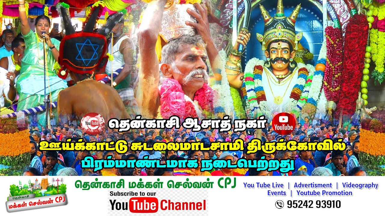 🛑தென்காசி ஆசாத்நகர் ஊய்க்காட்டு சுடலை மாடசாமி மாபெரும் கொடை விழா 2026பார்க்காதவர்கள் பார்க்கலாம்