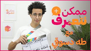 ممكن نتعرف؟ | طه دسوقي| الحلقة #21