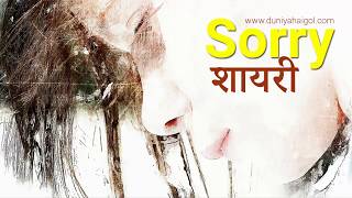 सॉरी शायरी | Sorry Shayari