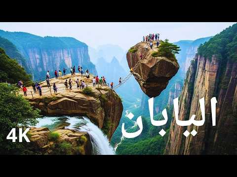 عجائب كوكب اليابان افضل الاماكن في اليابان وثائقي 4k 