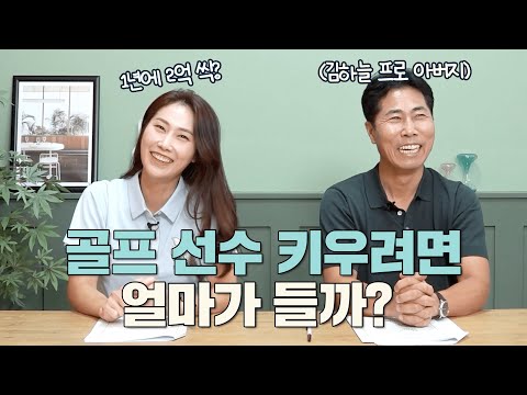 총 XX억 통산 14승 김하늘 프로를 키운 아버님이 직접 말해주는 골퍼 육성 비용 