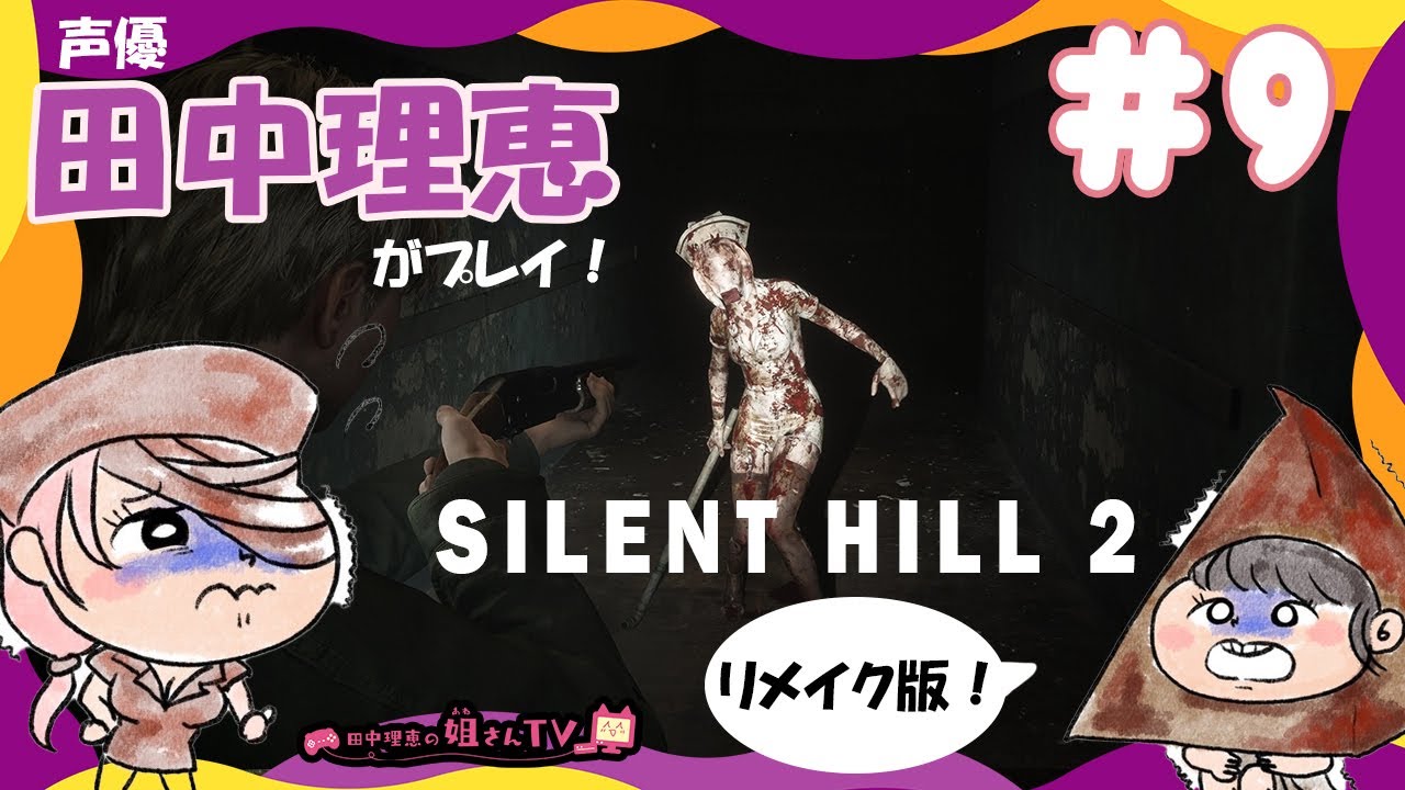 【#9】サイレントヒル2リメイク / SILENT HILL 2 REMAKE【声優 田中理恵】