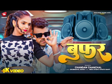 #Video | बुफर | #Chandan_Chanchal | Buffer | चन्दन चंचल का नया गाना | New Bhopuri Video Song 2025