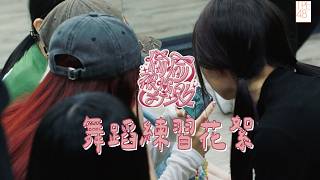 TPE48｜《偷偷被你打敗》舞蹈練習花絮