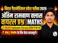 Bihar Polytechnic Paper 2026 | Bihar Paramedical प्रवेश परीक्षा 2026 Viral Questions | DCECE PM/PMM