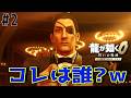 【龍が如く0 誓いの場所】私の知らない真島の兄貴出てきて困惑wwコレはマジで誰??? #龍が如く #龍が如く0