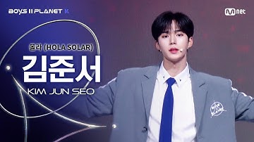 [BOYS ll PLANET K] 김준서 KIM JUN SEO @시그널송 