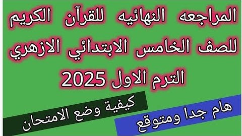 امتحان القرآن الكريم للصف الخامس الابتدائي الازهري الفصل الدراسي الاول 2025 لا يخلو منه الامتحان