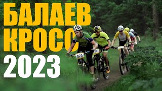 Балаев КРОСС 2023