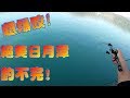 日月潭的母光超級咬!!越釣越大隻!在日月潭釣魚就像在畫裡釣魚一樣!Taiwan Sun Moon Lake Houseboat Fishing Blast bite