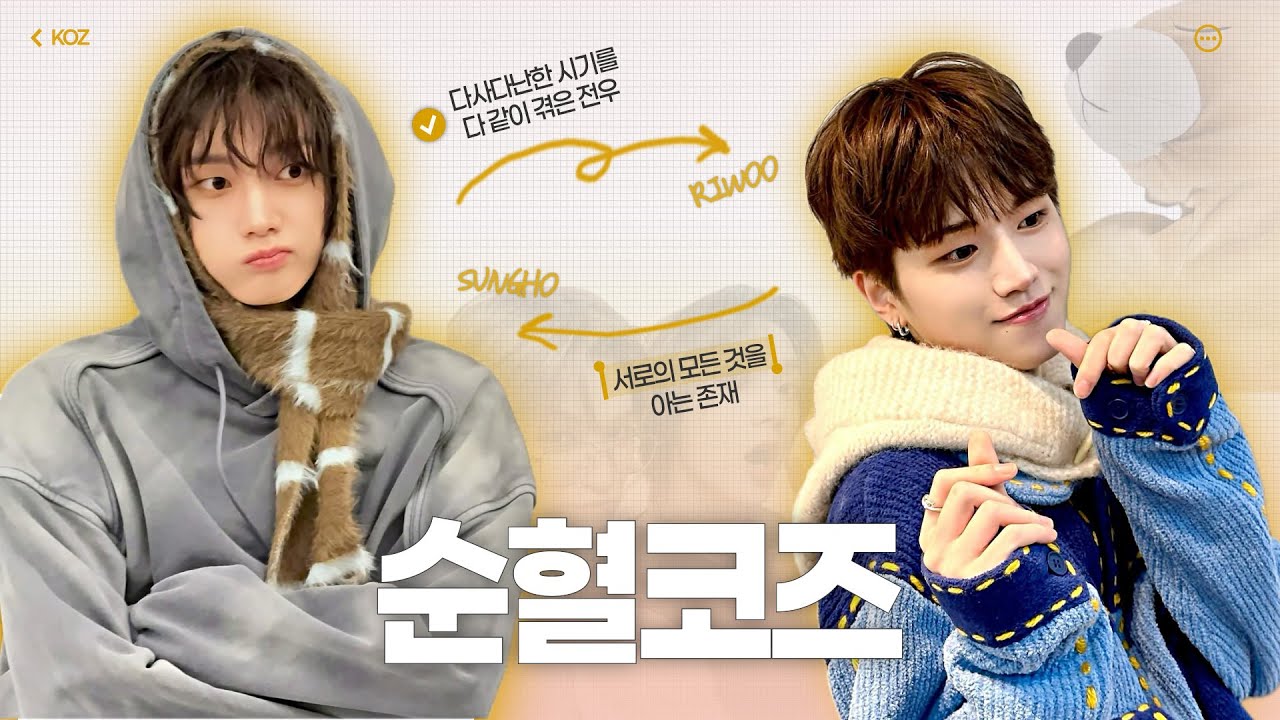 [보넥도] 순혈코즈