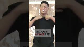 関口メンディーバキバキの体披露‼︎【GENE高】アベマで毎週土曜夜9時放送！